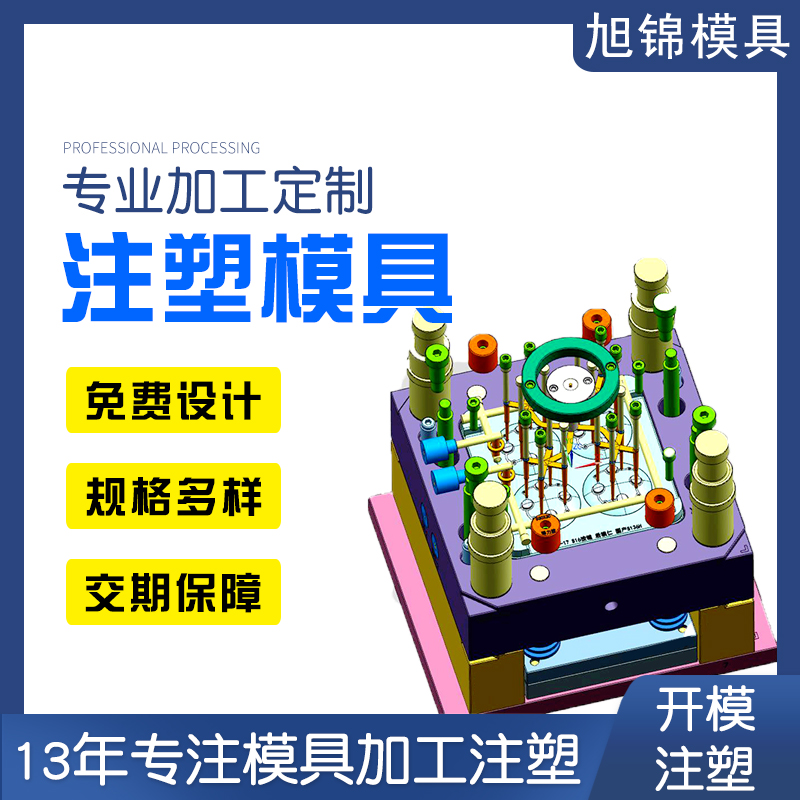 旭錦注塑模具生產(chǎn)廠(chǎng)家歡迎客戶(hù)來(lái)圖來(lái)樣咨詢(xún)